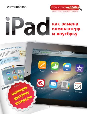 Ренат Янбеков iPad как замена компьютеру и ноутбуку