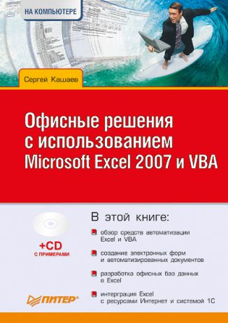Сергей Кашаев Офисные решения с использованием Microsoft Excel 2007 и VBA
