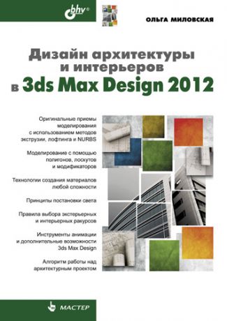 Ольга Миловская Дизайн архитектуры и интерьеров в 3ds Max Design 2012