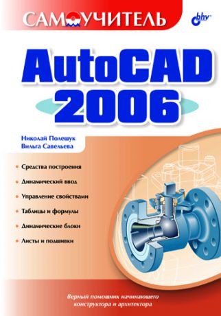 Николай Полещук Самоучитель AutoCAD 2006