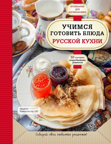 Отсутствует Учимся готовить блюда русской кухни