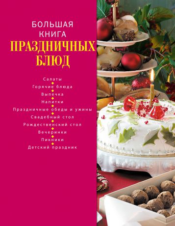 Коллектив авторов Большая книга праздничных блюд