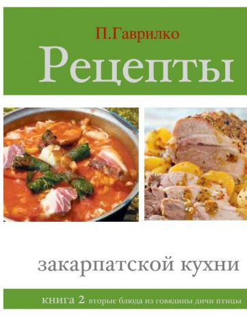 Петр Гаврилко Рецепты закарпатской кухни. Книга 2