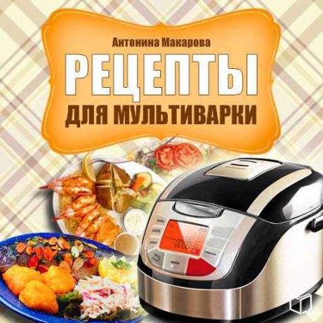 Антонина Макарова Рецепты для мультиварки