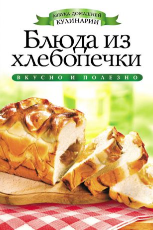 Ирина Зайцева Блюда из хлебопечки