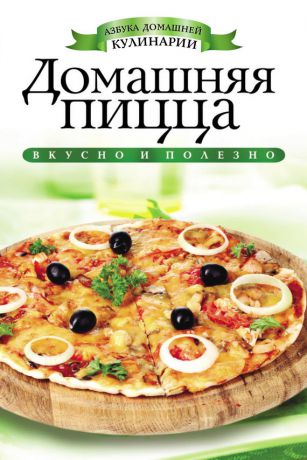 С. В. Филатова Домашняя пицца