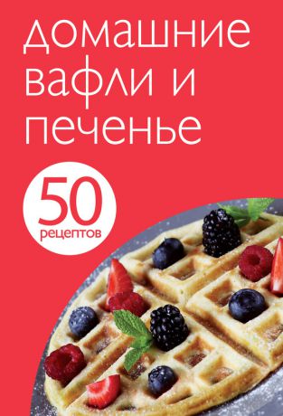 Отсутствует 50 рецептов. Домашние вафли и печенье