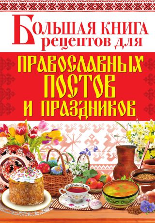 Отсутствует Большая книга рецептов для православных постов и праздников