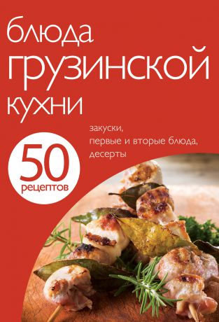 Отсутствует 50 рецептов. Блюда грузинской кухни