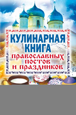 Отсутствует Кулинарная книга православных постов и праздников
