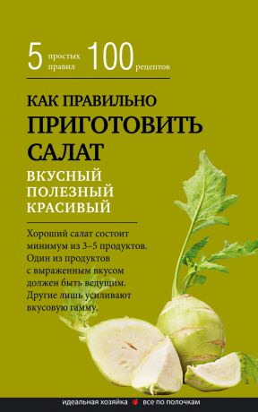 Сборник рецептов Как правильно приготовить салат. Пять простых правил и 100 рецептов