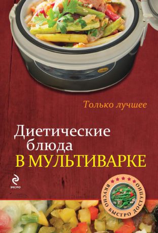И. Бородина Диетические блюда в мультиварке