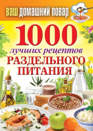 Отсутствует 1000 лучших рецептов раздельного питания