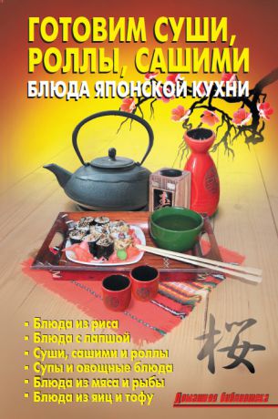 Литагент «Издательство Аделант» Готовим суши, роллы, сашими. Блюда японской кухни