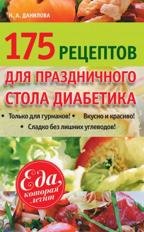 Наталья Данилова 175 рецептов праздничного стола диабетика