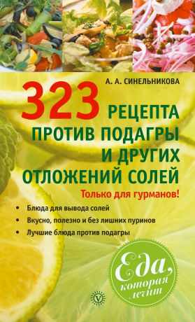 А. А. Синельникова 323 рецепта против подагры и других отложений солей