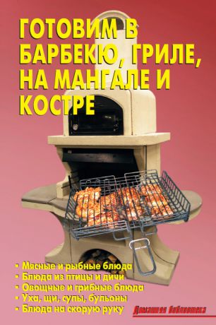 Литагент «Издательство Аделант» Готовим в барбекю, гриле, на мангале и костре