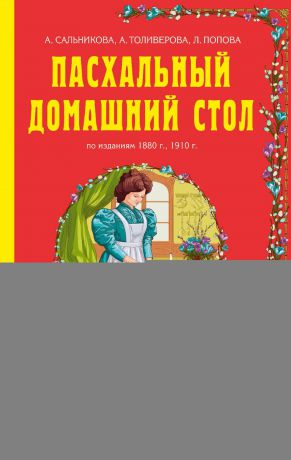 А. Сальникова Пасхальный домашний стол. Блюда к Великому посту и Пасхе