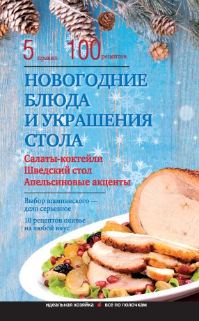 Элга Боровская Новогодние блюда и украшение стола