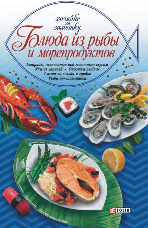 Сборник рецептов Блюда из рыбы и морепродуктов