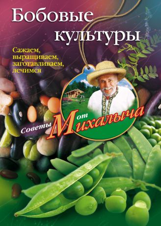 Николай Звонарев Бобовые культуры. Сажаем, выращиваем, заготавливаем, лечимся