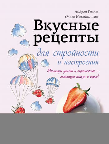 Ольга Никишичева Вкусные рецепты для стройности и настроения