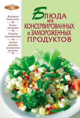 Сборник рецептов Блюда из консервированных и замороженных продуктов