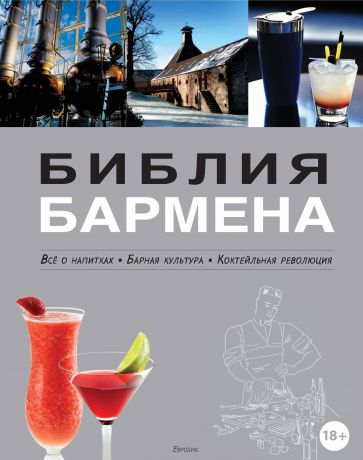 Федор Евсевский Библия бармена. Всё о напитках. Барная культура. Коктейльная революция