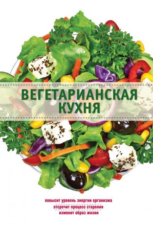 Элга Боровская Вегетарианская кухня