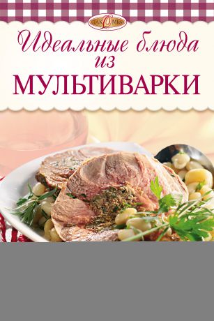 И. А. Михайлова Идеальные блюда из мультиварки