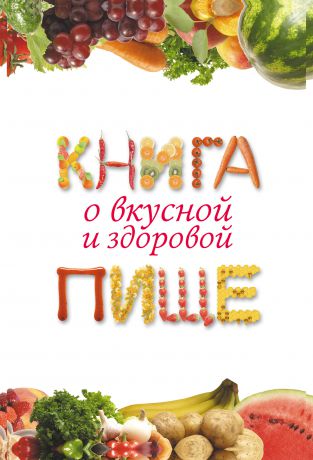 Екатерина Геннадьевна Капранова Книга о вкусной и здоровой пище