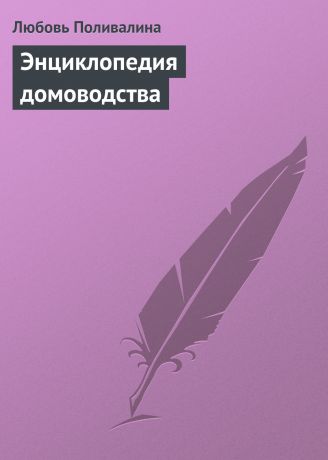 Любовь Поливалина Энциклопедия домоводства