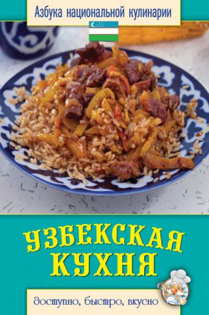 Светлана Семенова Узбекская кухня. Доступно, быстро, вкусно