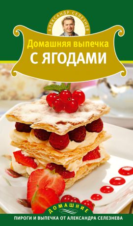 Александр Селезнев Домашняя выпечка с ягодами