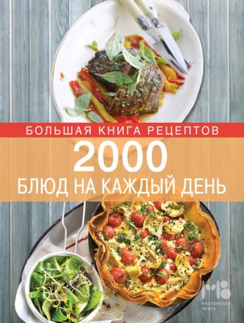 Элга Боровская 2000 блюд на каждый день