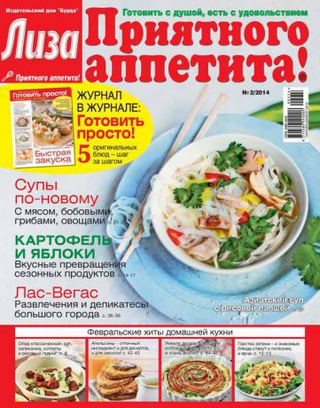 ИД «Бурда» Журнал «Лиза. Приятного аппетита» №02/2014