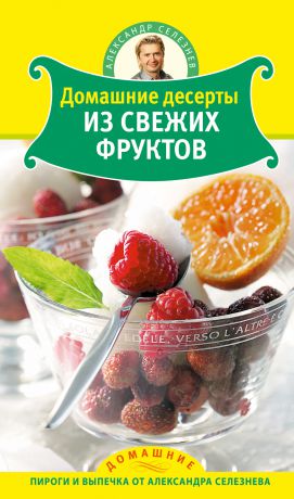 Александр Селезнев Домашние десерты из свежих фруктов