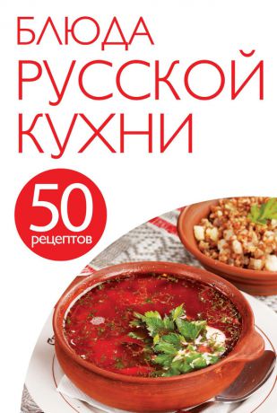 Отсутствует 50 рецептов. Блюда русской кухни