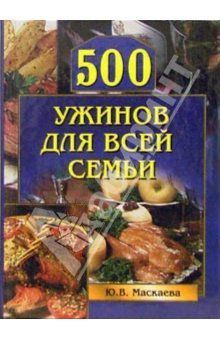 Юлия Владимировна Маскаева 500 ужинов для всей семьи