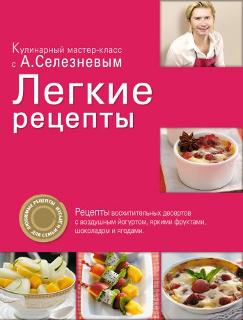 Александр Селезнев Легкие рецепты