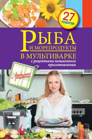 Отсутствует Рыба и морепродукты в мультиварке