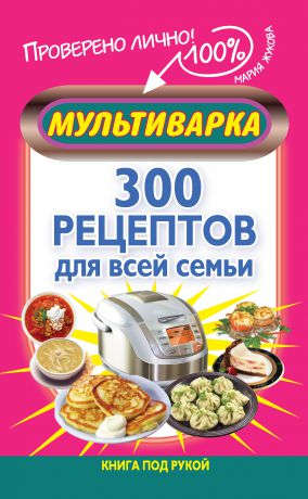 Мария Жукова Мультиварка. 300 рецептов для всей семьи