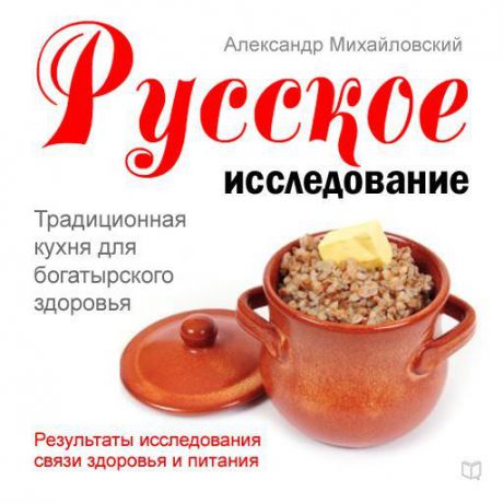 Александр Михайловский Русское исследование. Традиционная кухня для богатырского здоровья