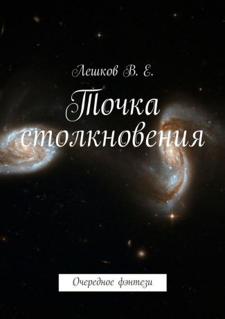 Вячеслав Евгеньевич Лешков Точка столкновения. Очередное фэнтези