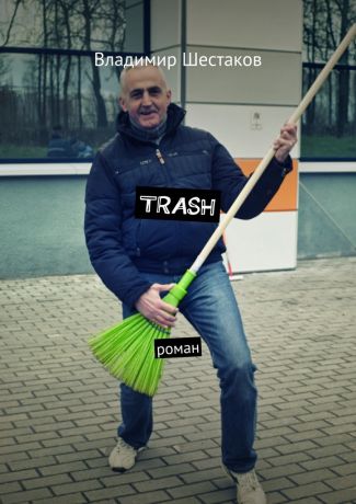 Владимир Шестаков Trash. Роман