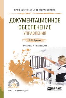 Упр пособие. Документационное обеспечение управления учебник для СПО. Документационное обеспечение управления учебник и практикум для СПО. Документационное обеспечение управления пра. Документационное обеспечение управления книга.