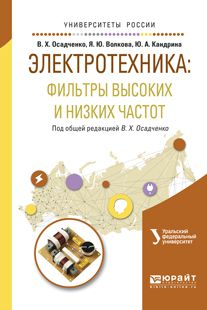 Яна Юрьевна Волкова Электротехника: фильтры высоких и низких частот. Учебное пособие для вузов