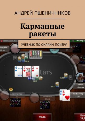 Андрей Пшеничников Карманные ракеты. Учебник по онлайн-покеру