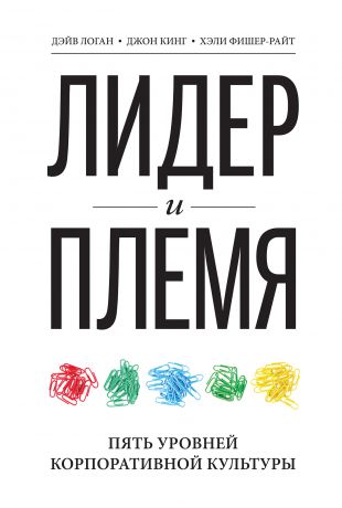 Джон Кинг Лидер и племя. Пять уровней корпоративной культуры