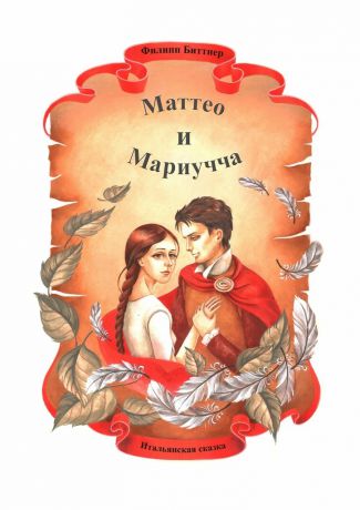 Филипп Жозефович Биттнер Маттео и Мариучча. Итальянская сказка